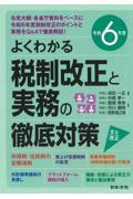 よくわかる税制改正と実務の徹底対策