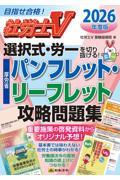 選択式・労一を切り抜ける!厚労省パンフレット・リーフレット攻略問題集 2026年度版