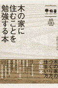 木の家に住むことを勉強する本