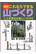 図解これならできる山づくり / 人工林再生の新しいやり方