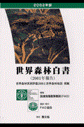 世界森林白書