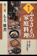 聞き書ふるさとの家庭料理