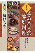 楽天市場】聞き書ふるさとの家庭料理の通販