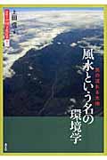 風水という名の環境学