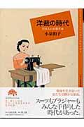 洋裁の時代 / 日本人の衣服革命