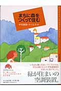 まちに森をつくって住む