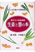 生姜と葱の本 / たっぷり食べて体質改善
