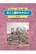 花と人間のかかわり / 花の文化史