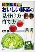 絵で見るおいしい野菜の見分け方・育て方