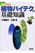 図集植物バイテクの基礎知識