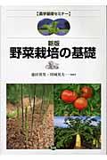 野菜栽培の基礎 新版