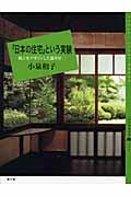 「日本の住宅」という実験