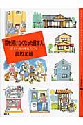 窓を開けなくなった日本人 / 住まい方の変化六〇年