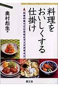 料理をおいしくする仕掛け / 日本の食べごと文化とフードデザイン