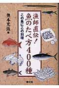 魚のたべ方400種 改訂新版 / 漁師直伝!