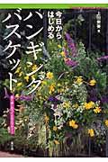 今日からはじめるハンギングバスケット / 長く楽しむつくり方とデザイン