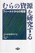 むらの資源を研究する / フィールドからの発想