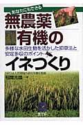 あなたにもできる無農薬・有機のイネつくり / 多様な水田生物を活かした抑草法と安定多収のポイント