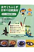 おもしろふしぎ日本の伝統食材シリーズ絵本第１集（全５巻セット）
