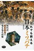 だれでも飼える日本ミツバチ / 現代式縦型巣箱でらくらく採蜜