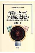 作物にとってケイ酸とは何か