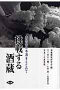 挑戦する酒蔵 / 本物の日本酒をもとめて