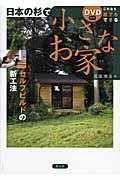 日本の杉で小さなお家 / セルフビルドの新工法