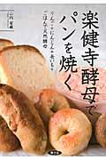 楽健寺酵母でパンを焼く / りんご+にんじん+長いも+ごはんで天然酵母