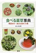 大地の薬箱 食べる薬草事典 / 春夏秋冬・身近な草木75種