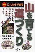 図解これならできる山を育てる道づくり / 安くて長もち、四万十式作業道のすべて