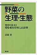 野菜の生理・生態