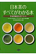 日本茶のすべてがわかる本 / 日本茶検定公式テキスト