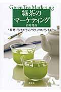 緑茶のマーケティング / “茶葉ビジネス”から“リラックス・ビジネス”へ