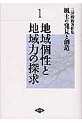 風土の発見と創造 第1巻 / 三澤勝衛著作集