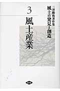 風土の発見と創造 第3巻 / 三澤勝衛著作集