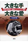 大きな手大きな愛 / “胃袋の宣教師”函館カール・レイモン物語