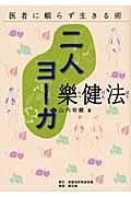 二人ヨーガ樂健法 改訂9版 / 医者に頼らず生きる術