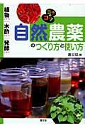 自然農薬のつくり方と使い方 / 植物エキス・木酢エキス・発酵エキス