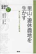 里山・遊休農地を生かす / 新しい共同=コモンズ形成の場