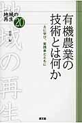 有機農業の技術とは何か