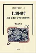 土壌団粒 / 形成・崩壊のドラマと有機物利用