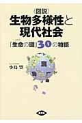 〈図説〉生物多様性と現代社会 / 「生命の環」30の物語