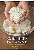 塩麹と甘酒のおいしいレシピ / 料理・スウィーツ・保存食麹のある暮らし