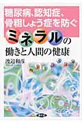 ミネラルの働きと人間の健康