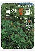 これならできる!自然菜園 / 耕さず草を生やして共育ち