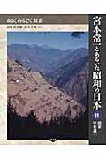 宮本常一とあるいた昭和の日本 11