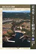 宮本常一とあるいた昭和の日本 12