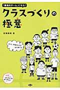 クラスづくりの極意 / 「最高のチーム」になる!