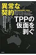 異常な契約 / TPPの仮面を剥ぐ