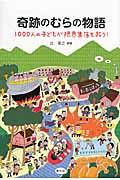 奇跡のむらの物語 / 1000人の子どもが限界集落を救う!